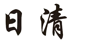 義烏日清家居用品有限公司